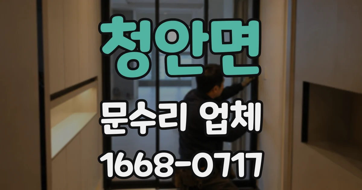 청안면 문수리 업체