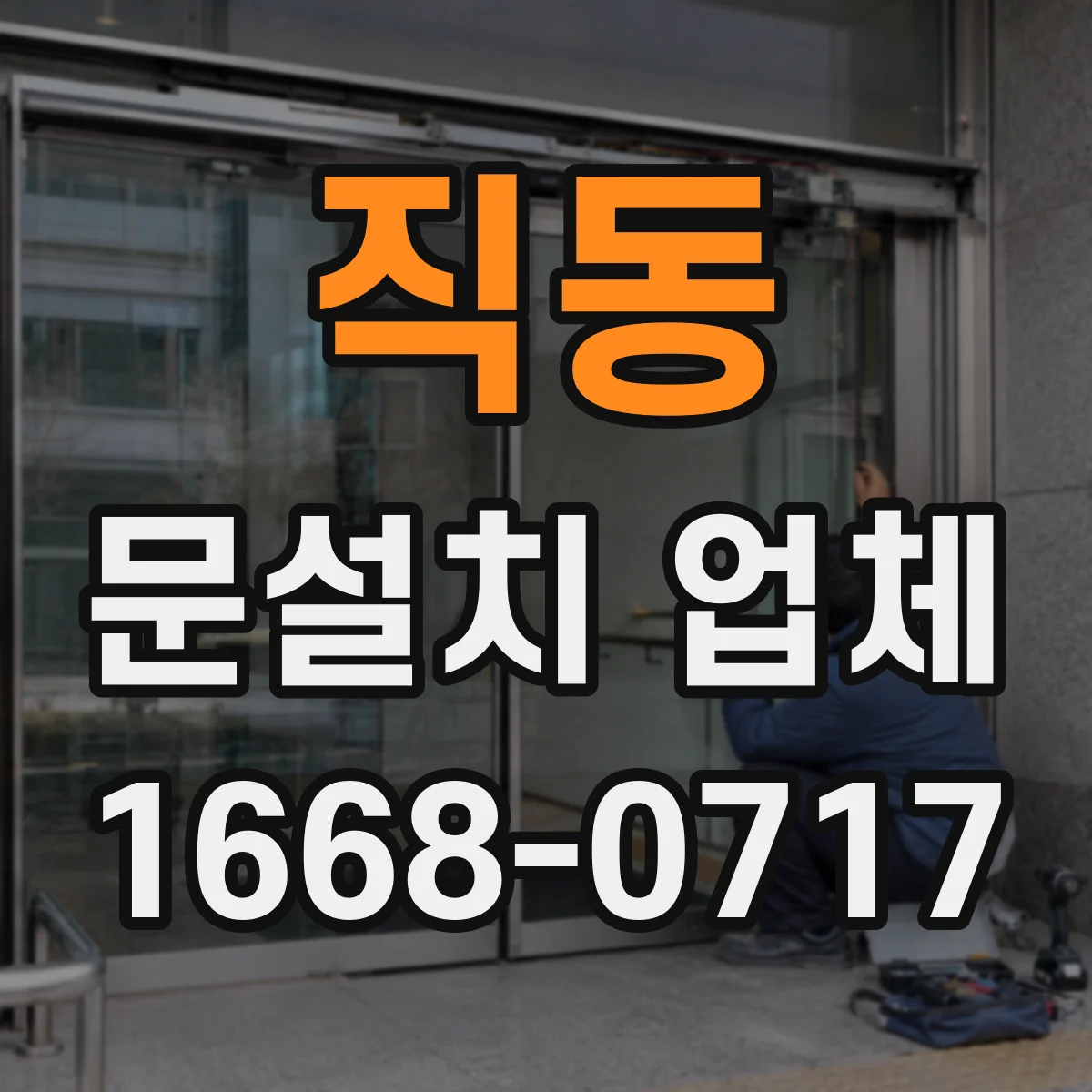 직동 문설치 업체