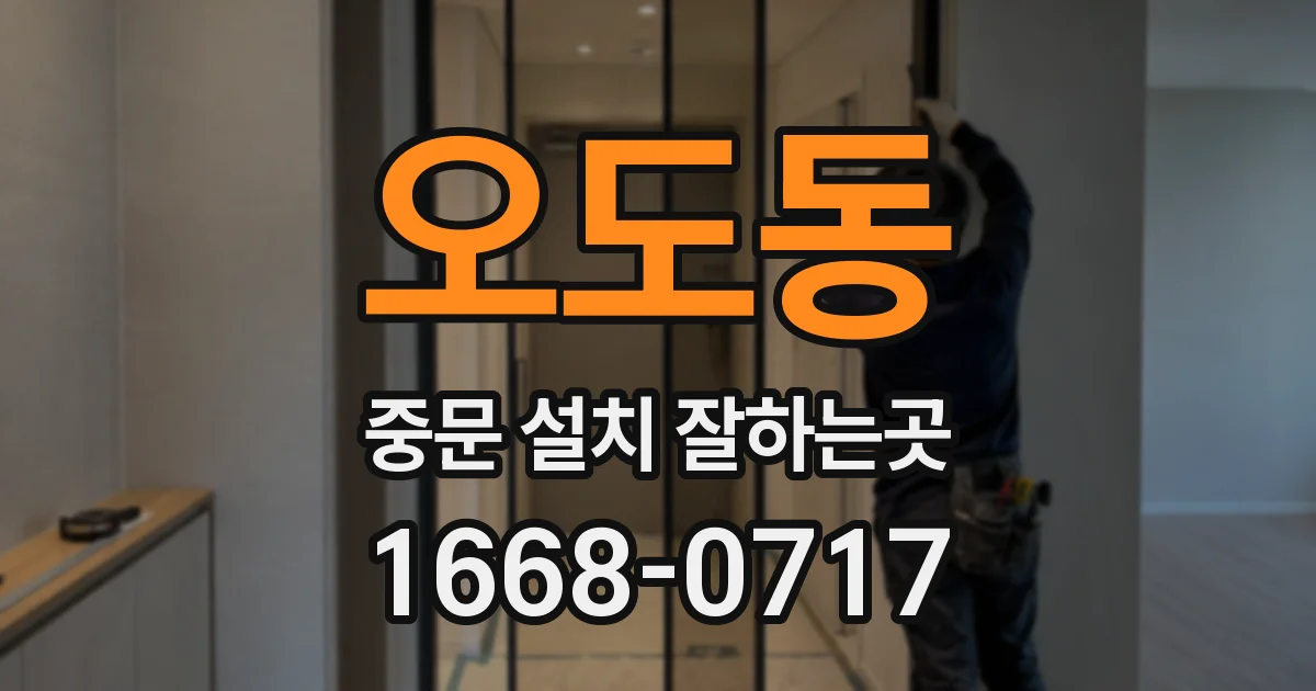 오도동 중문 설치 잘하는곳