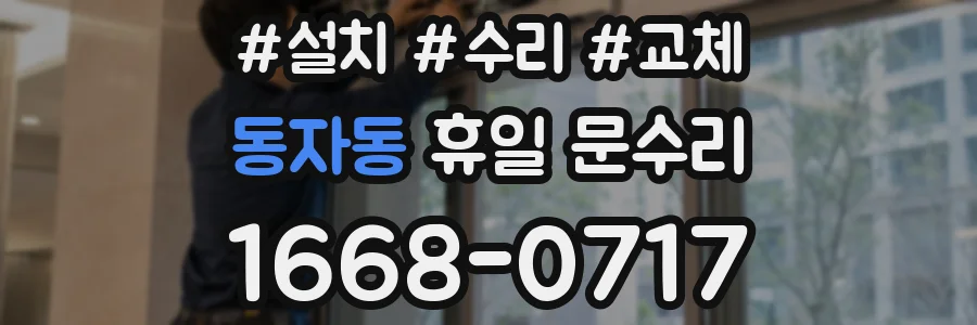 동자동 휴일 문수리