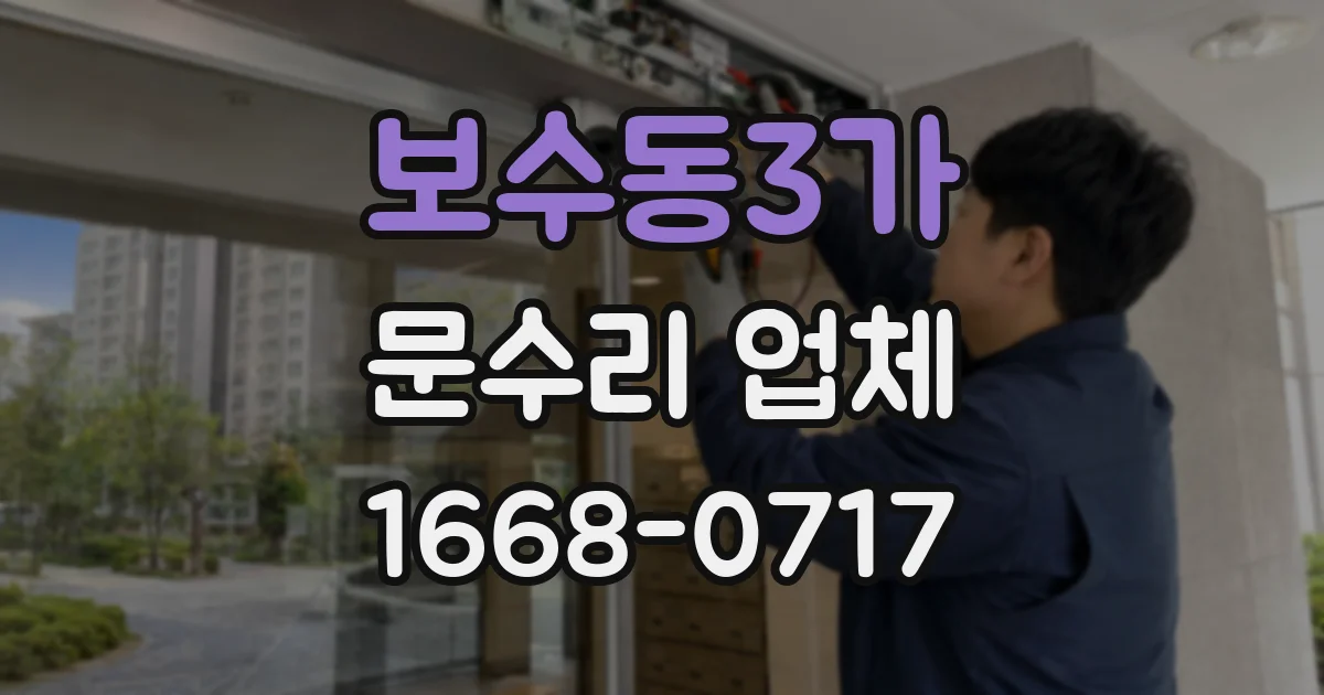 보수동3가 문수리 업체