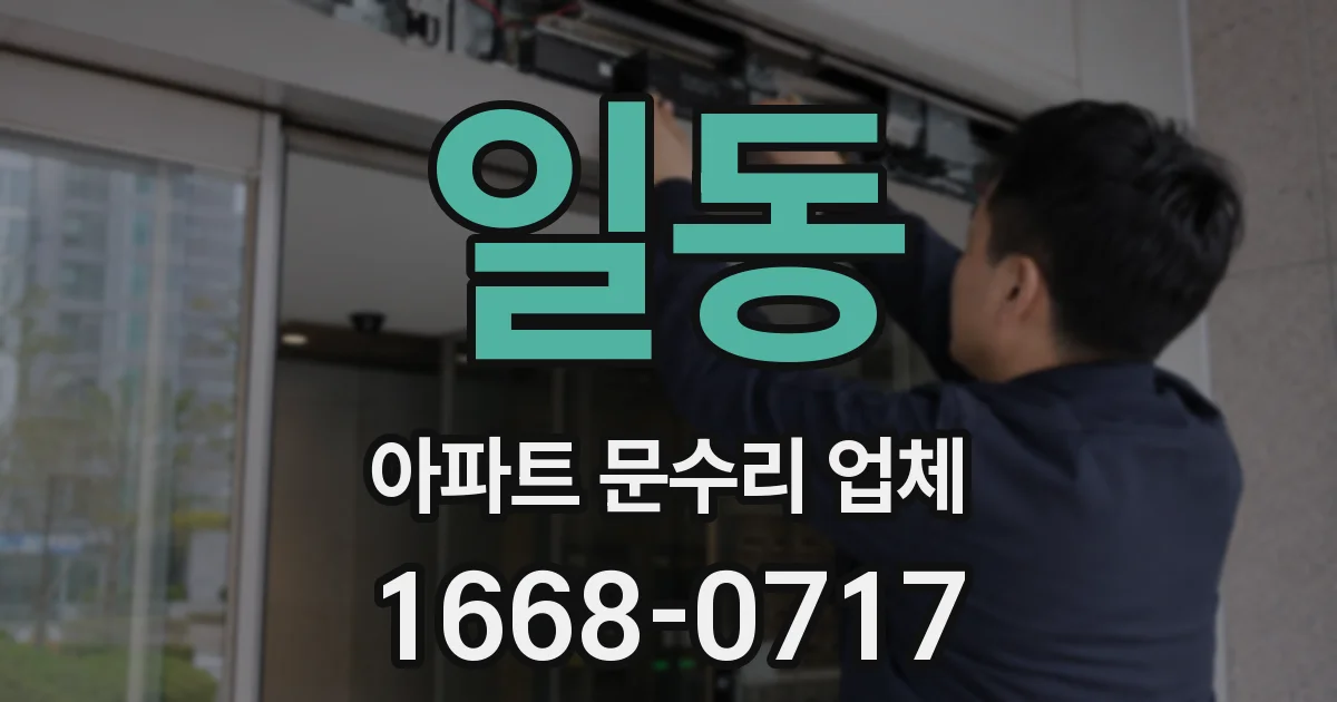 일동 아파트 문수리 업체