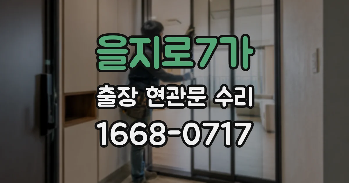 을지로7가 출장 현관문 수리