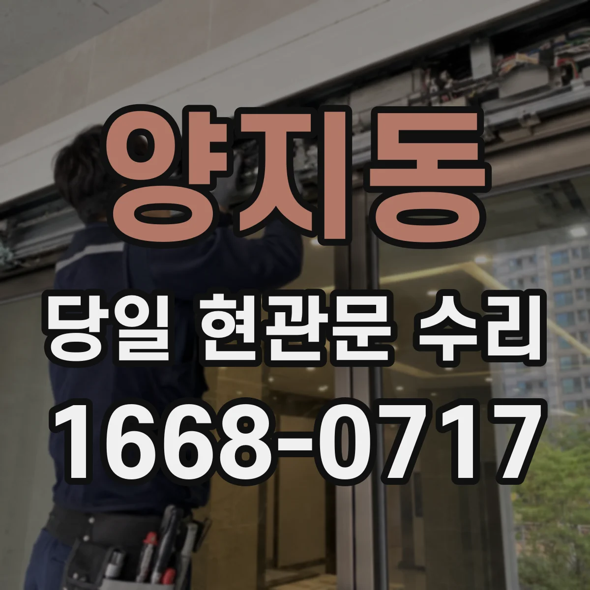양지동 당일 현관문 수리