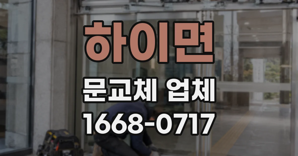 하이면 문교체 업체