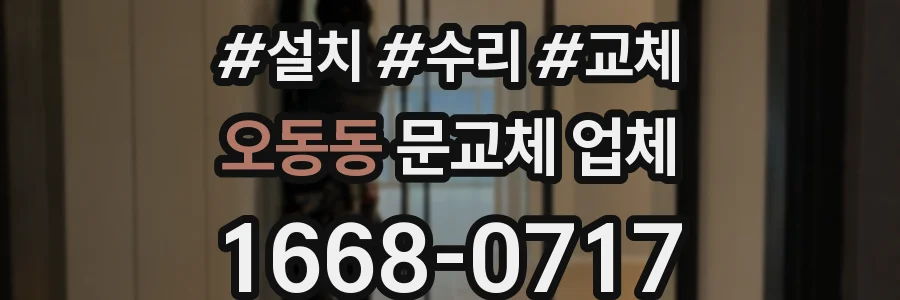 오동동 문교체 업체