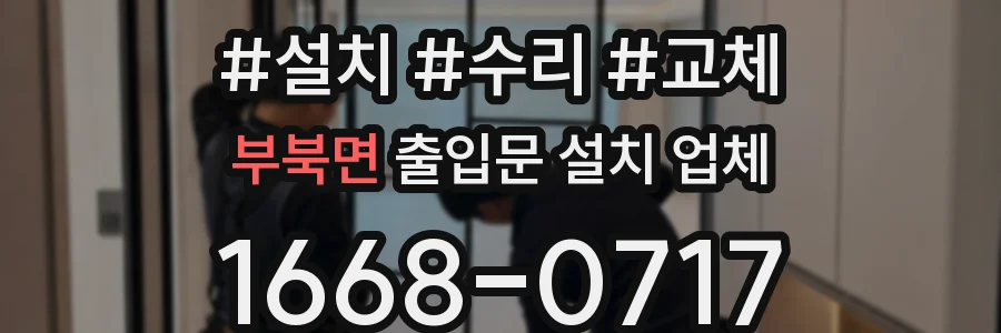부북면 출입문 설치 업체