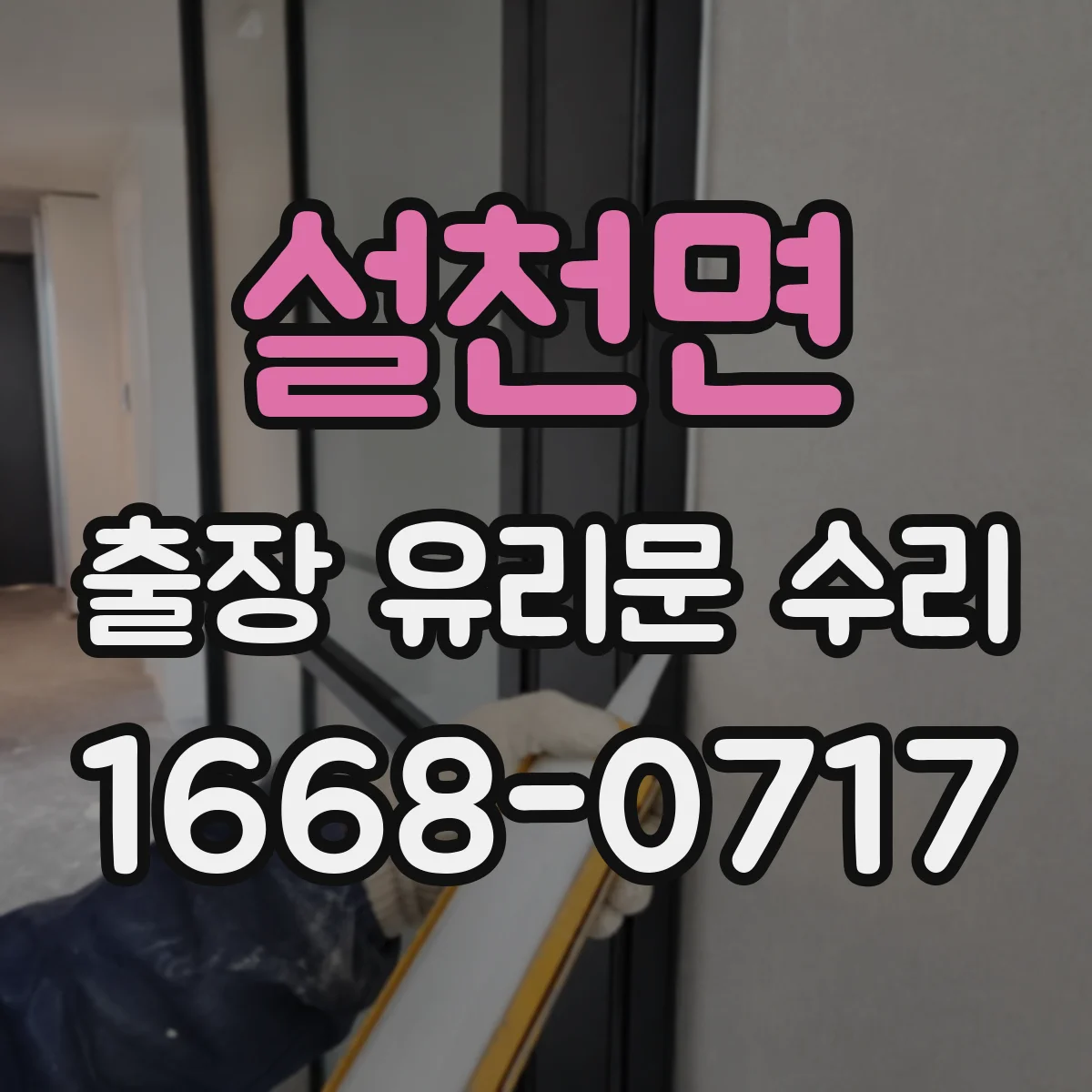 설천면 출장 유리문 수리