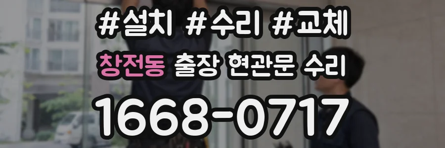 창전동 출장 현관문 수리