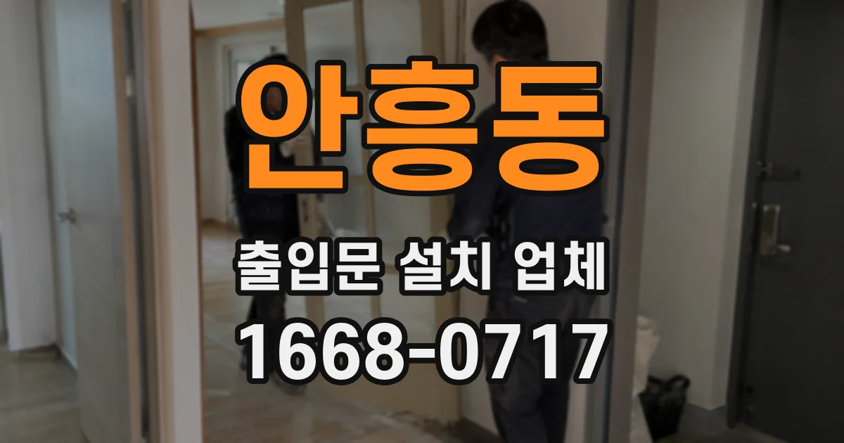 안흥동 출입문 설치 업체