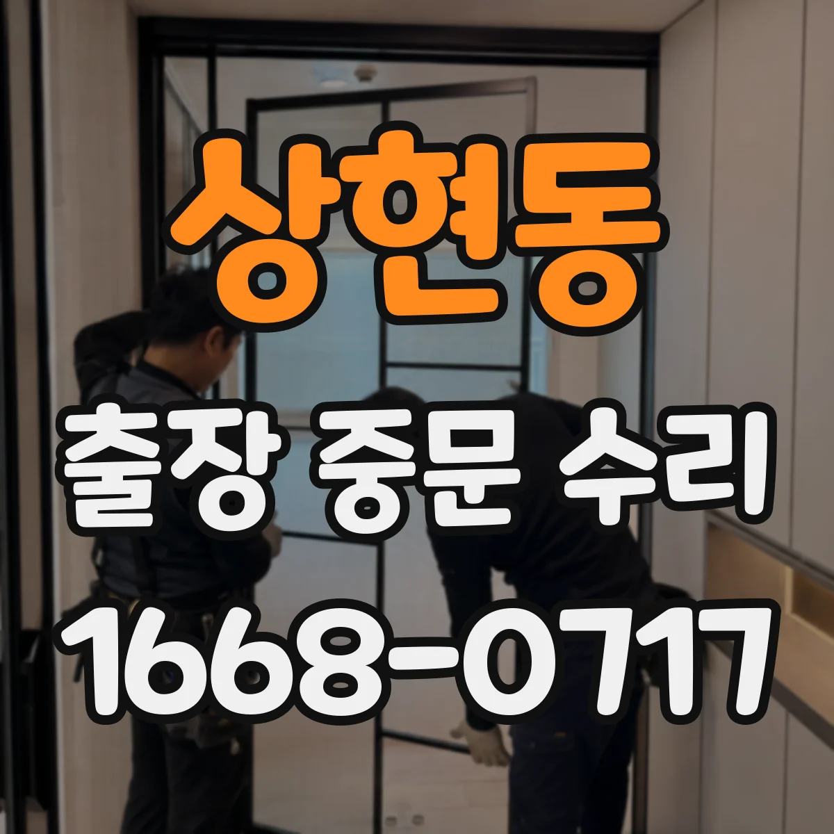 상현동 출장 중문 수리