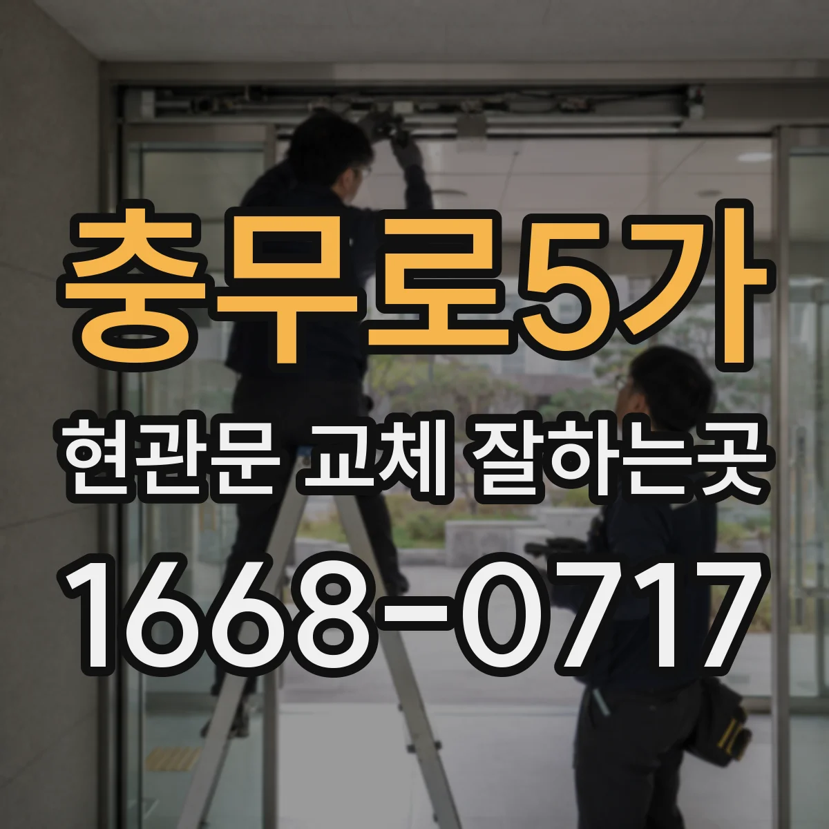 충무로5가 현관문 교체 잘하는곳