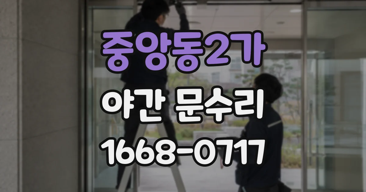 중앙동2가 야간 문수리