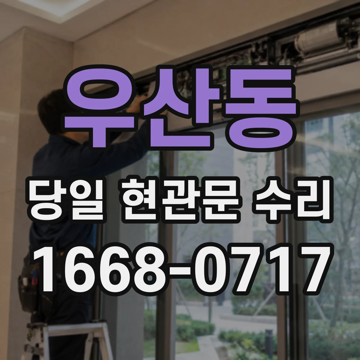 우산동 당일 현관문 수리