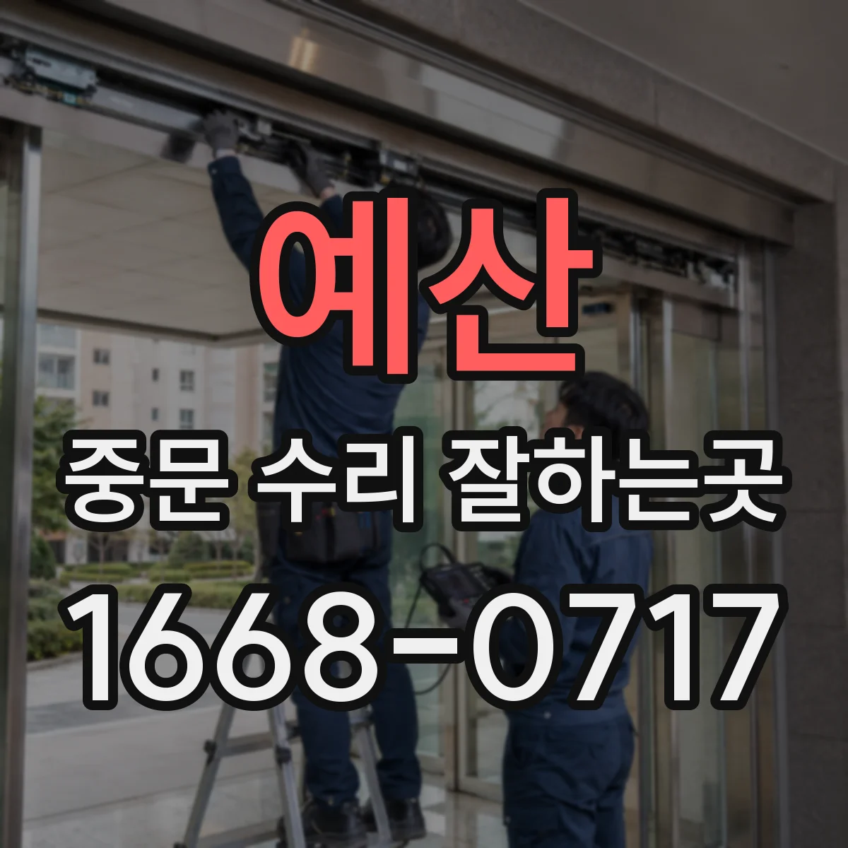 예산 중문 수리 잘하는곳