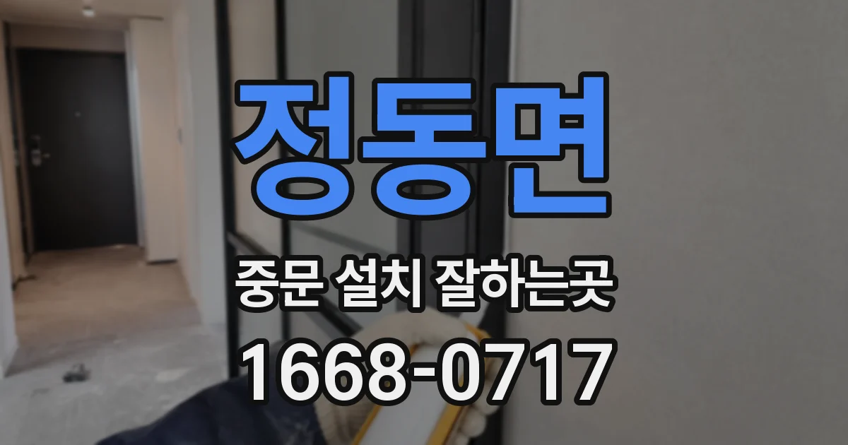 정동면 중문 설치 잘하는곳