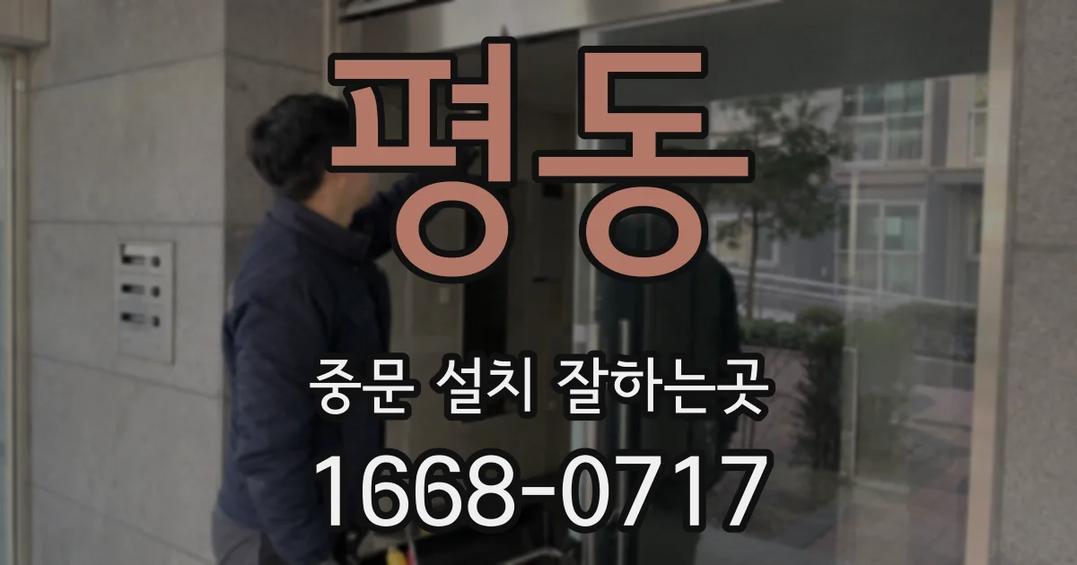 평동 중문 설치 잘하는곳
