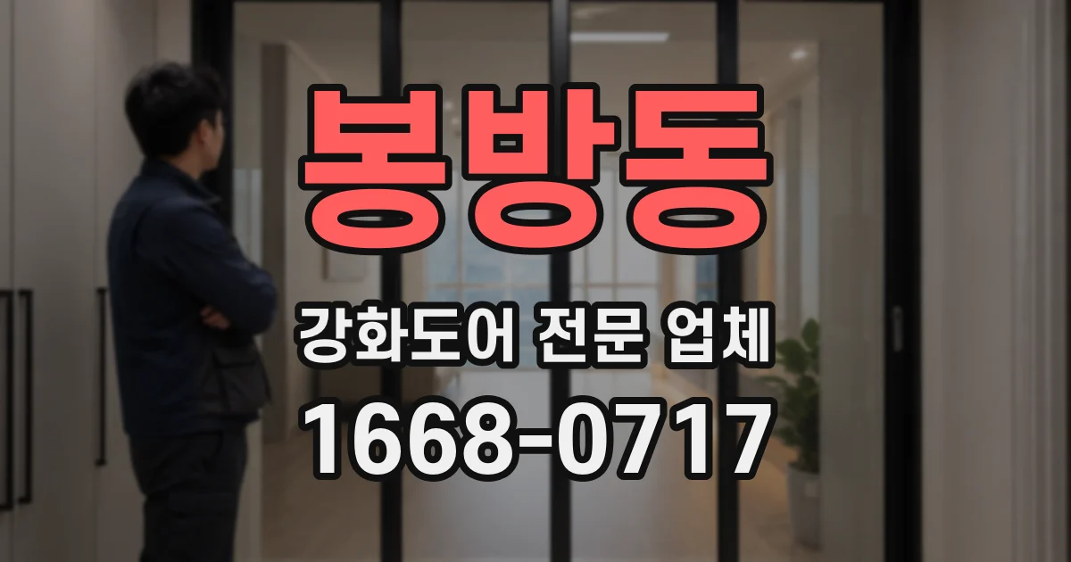 봉방동 강화도어 전문 업체