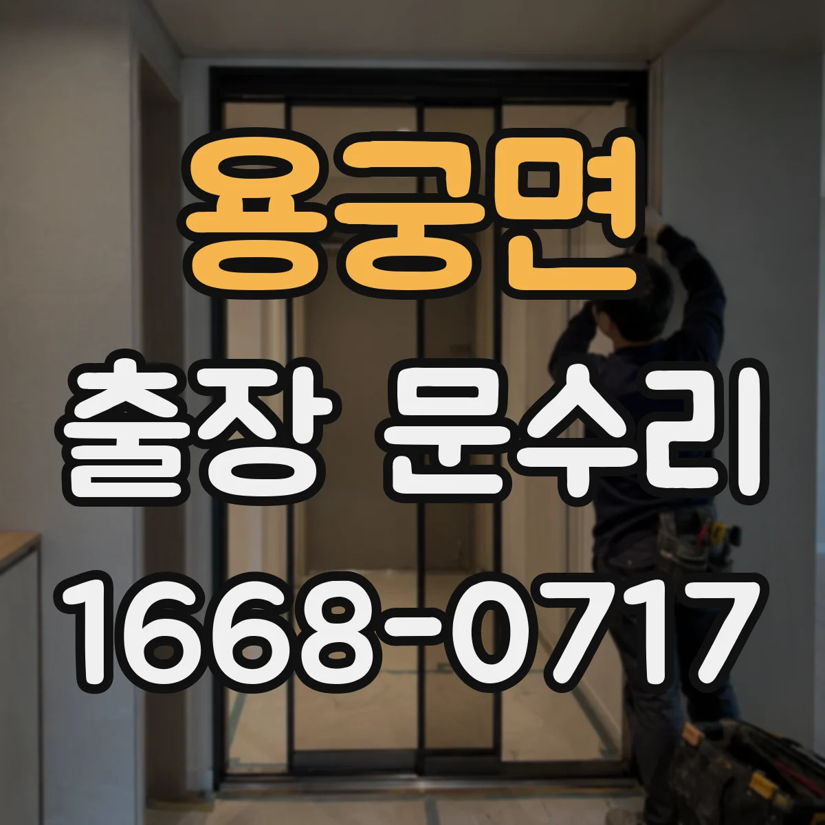 용궁면 출장 문수리