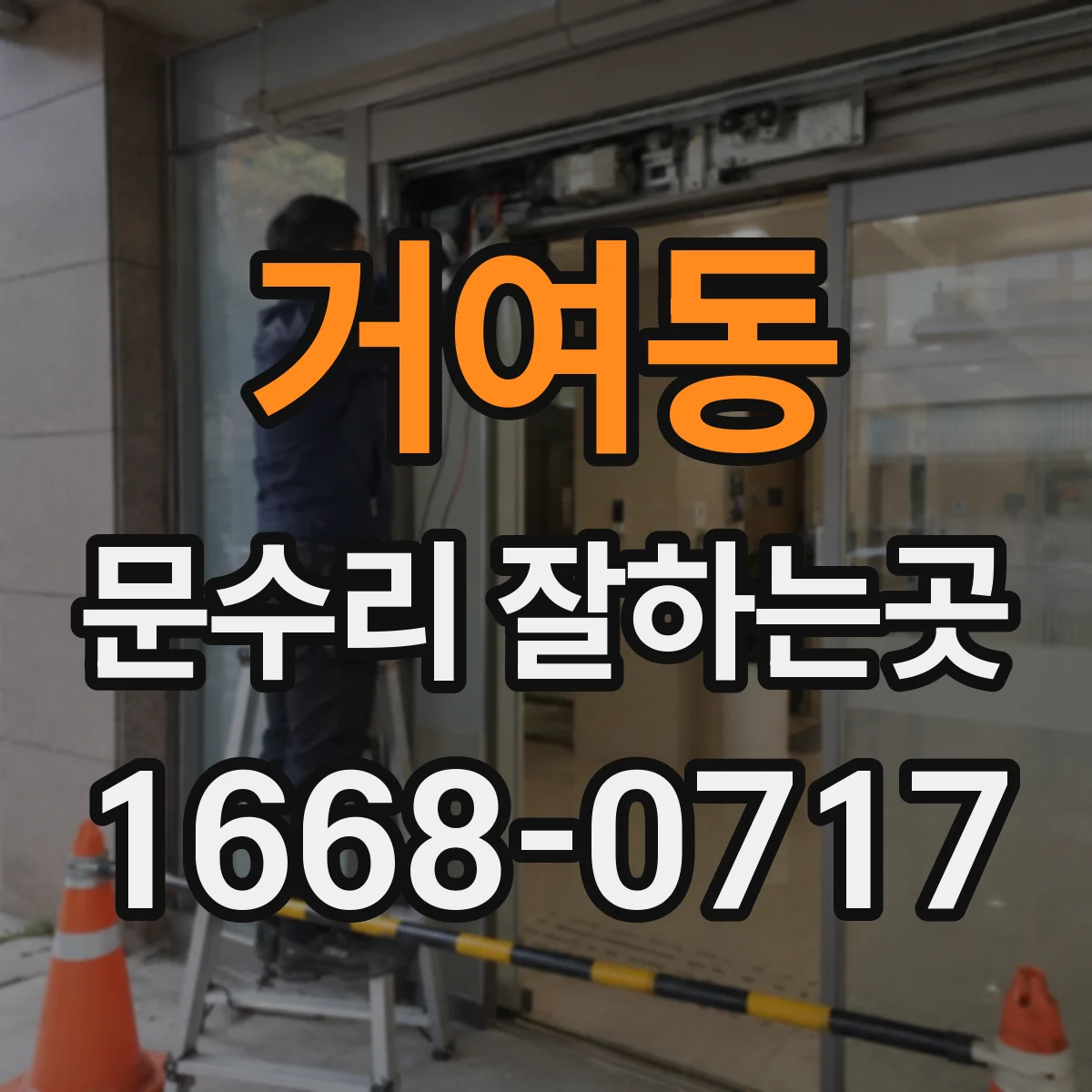 거여동 문수리 잘하는곳