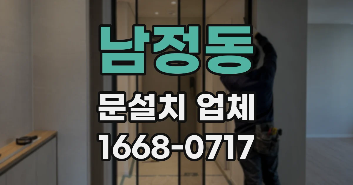 남정동 문설치 업체