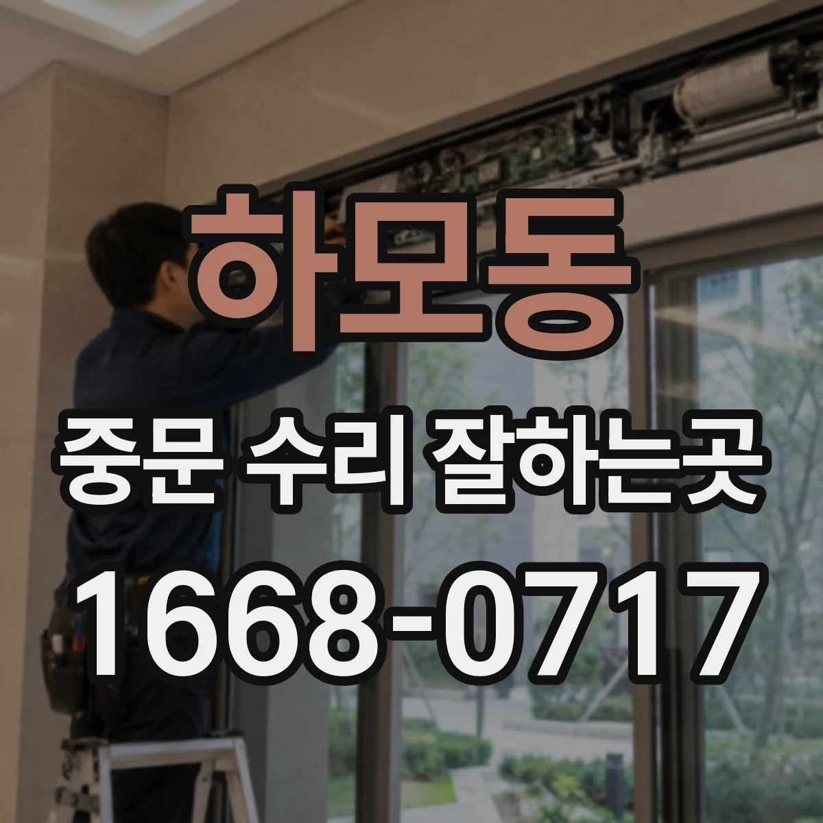 하모동 중문 수리 잘하는곳
