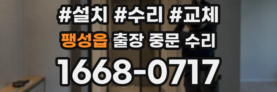 팽성읍 출장 중문 수리