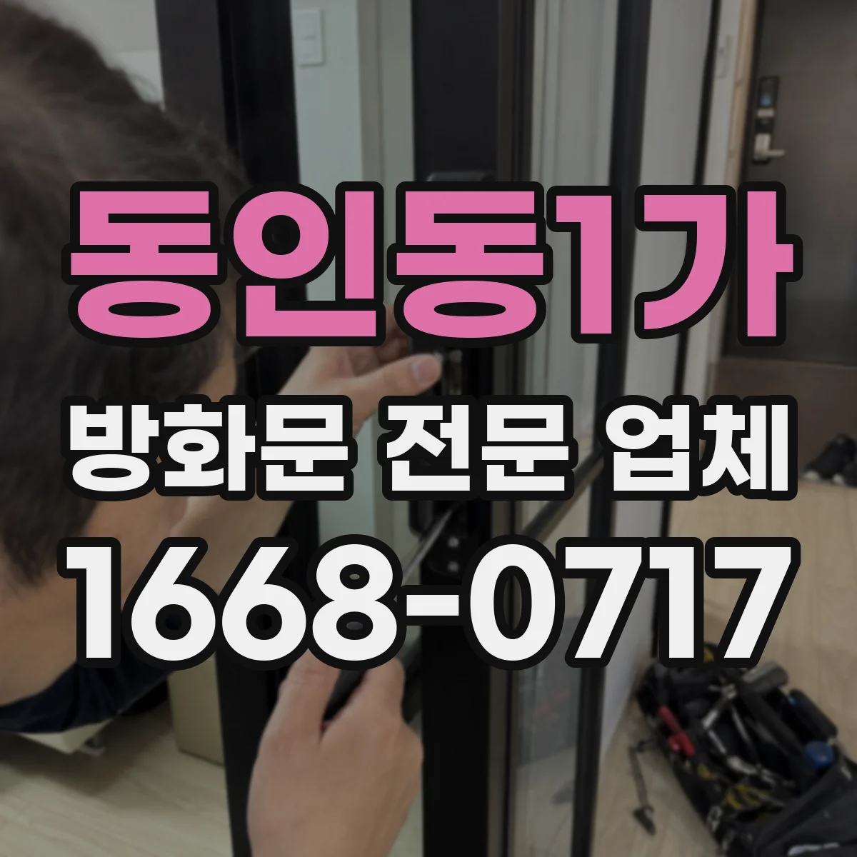 동인동1가 방화문 전문 업체