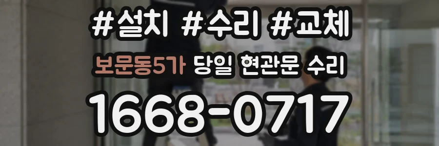 보문동5가 당일 현관문 수리