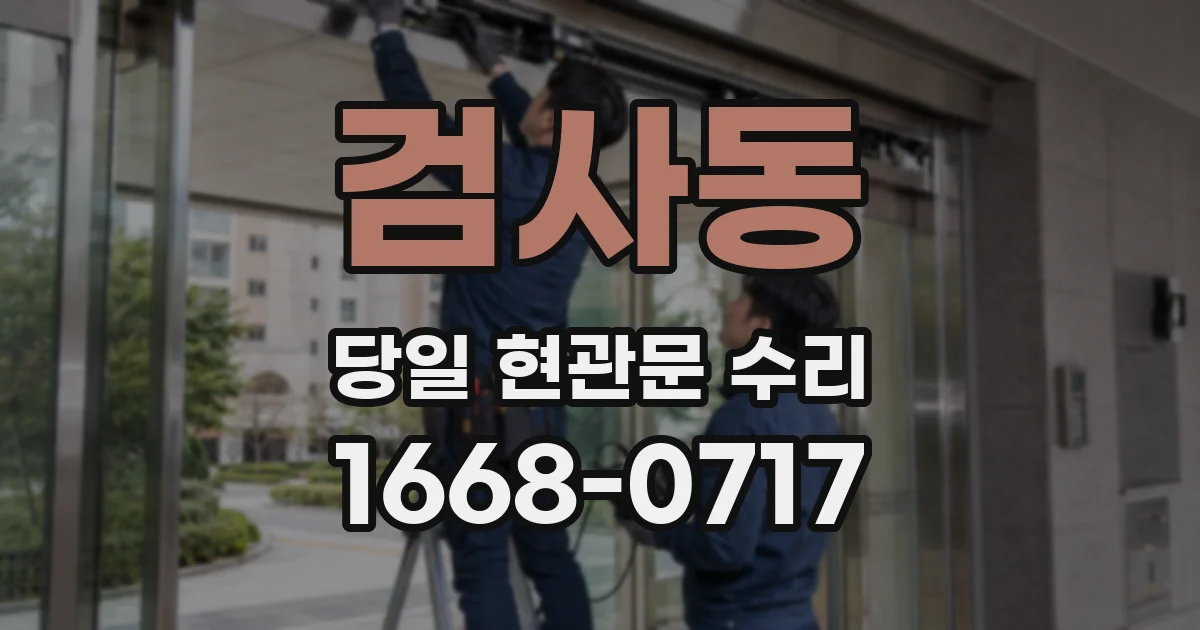 검사동 당일 현관문 수리