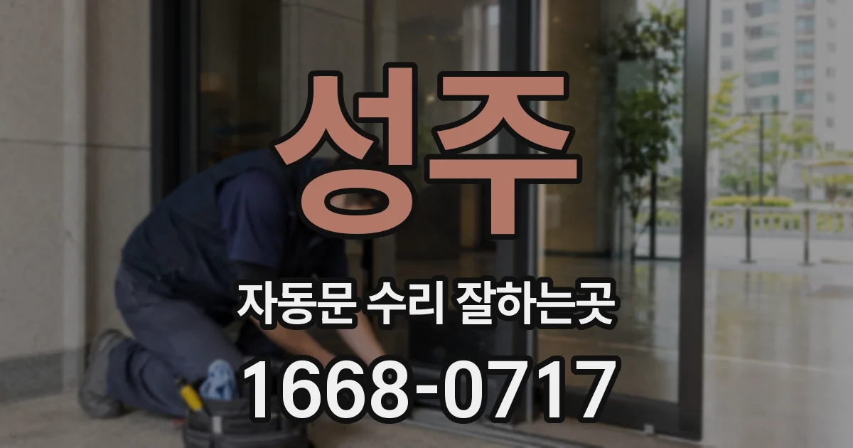 성주 자동문 수리 잘하는곳