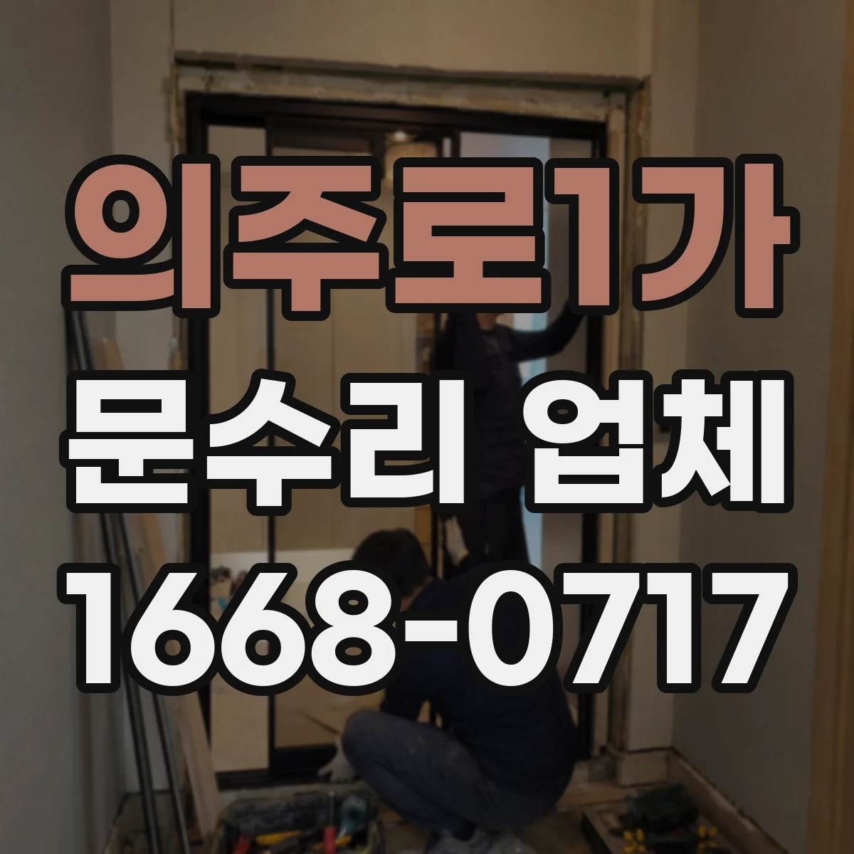 의주로1가 문수리 업체