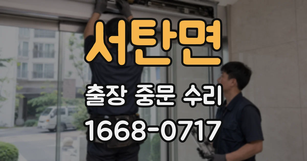 서탄면 출장 중문 수리