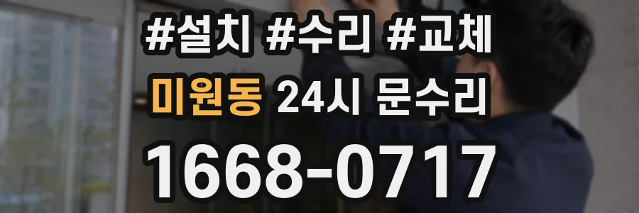 미원동 24시 문수리