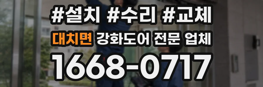 대치면 강화도어 전문 업체