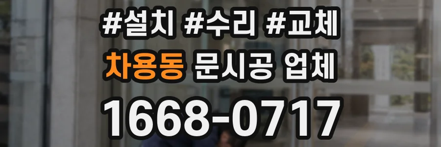 차용동 문시공 업체