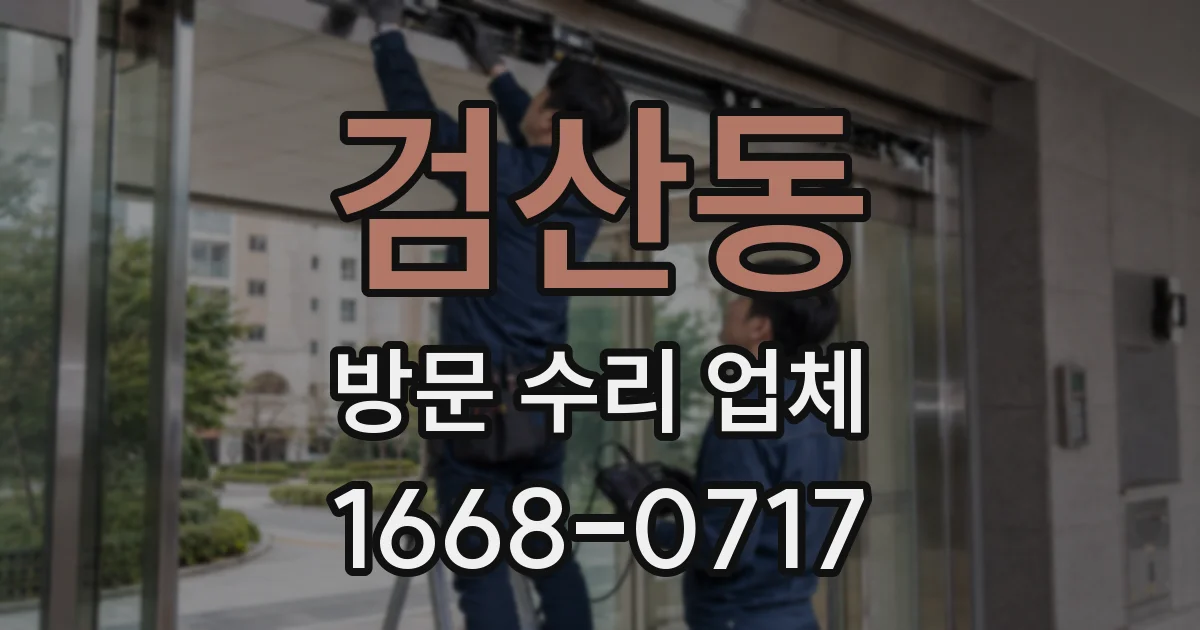 검산동 방문 수리 업체