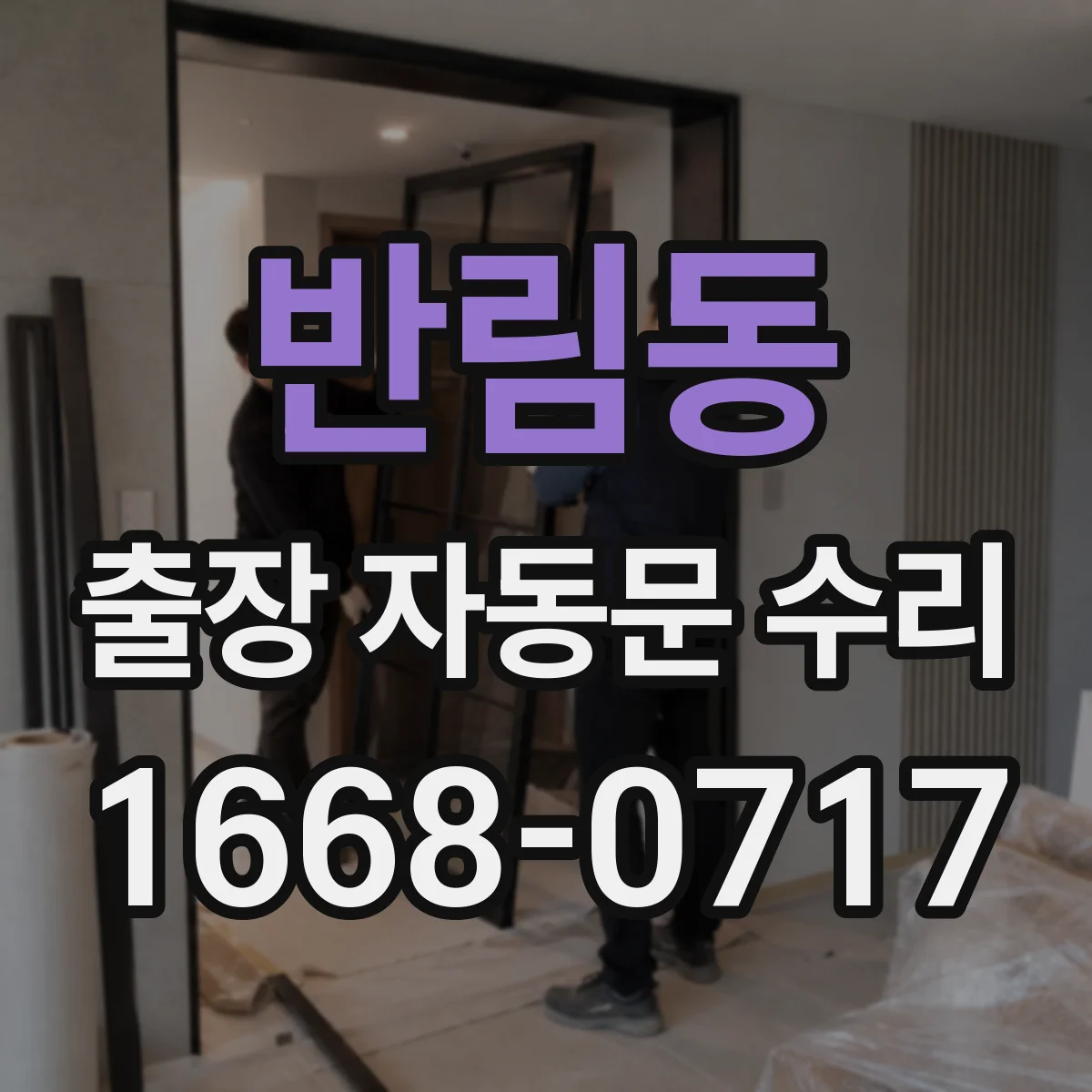반림동 출장 자동문 수리