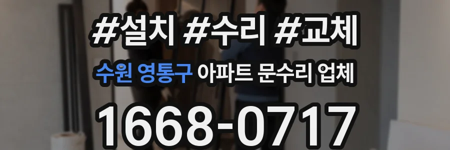 수원 영통구 아파트 문수리 업체