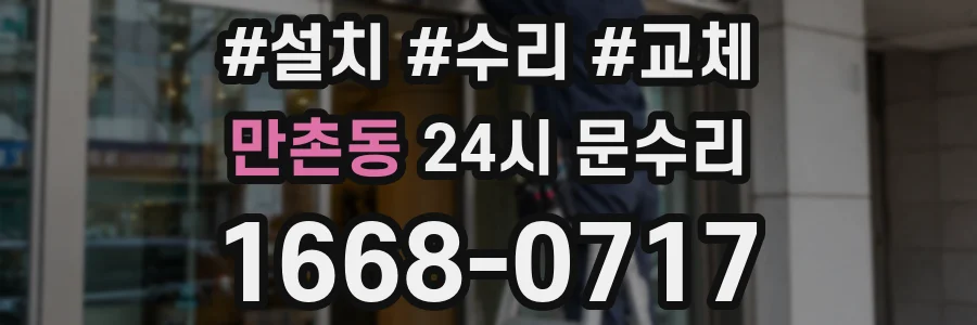 만촌동 24시 문수리