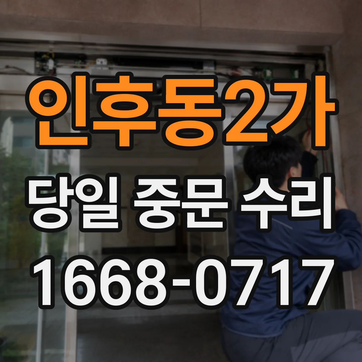 인후동2가 당일 중문 수리