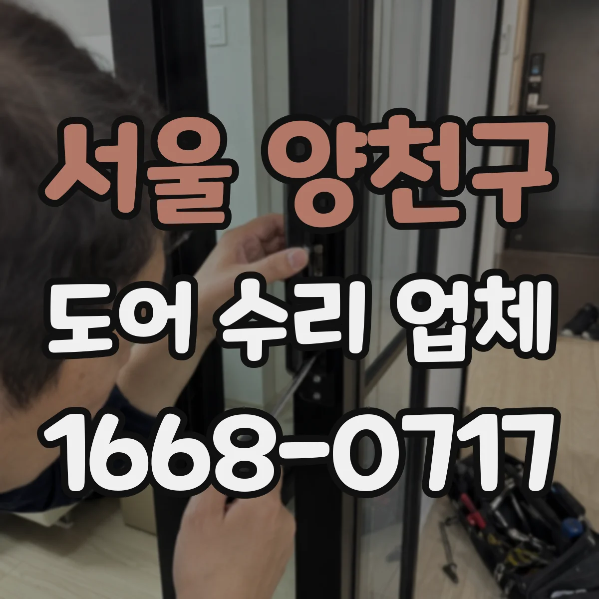 서울 양천구 도어 수리 업체 댐퍼·경첩 마모 교체 타이밍