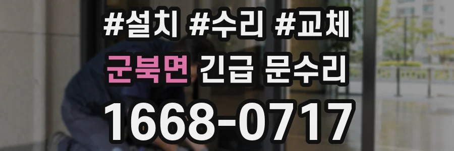 군북면 긴급 문수리