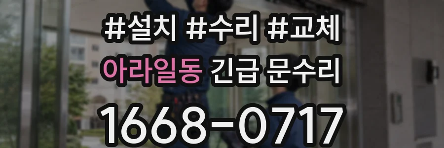 아라일동 긴급 문수리
