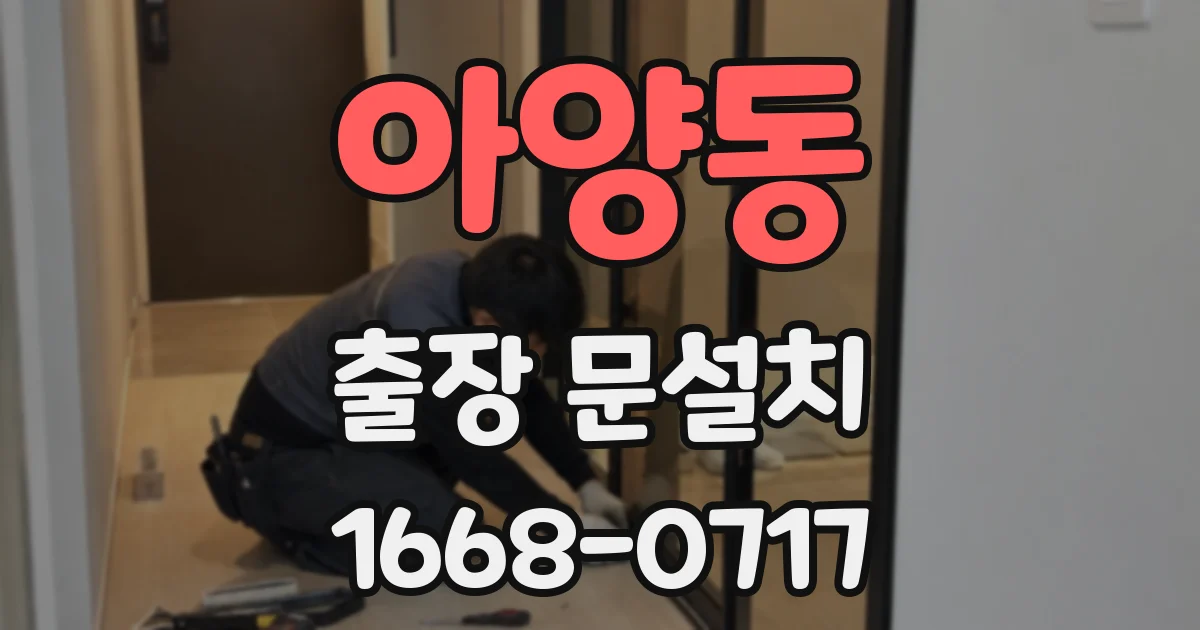 아양동 출장 문설치
