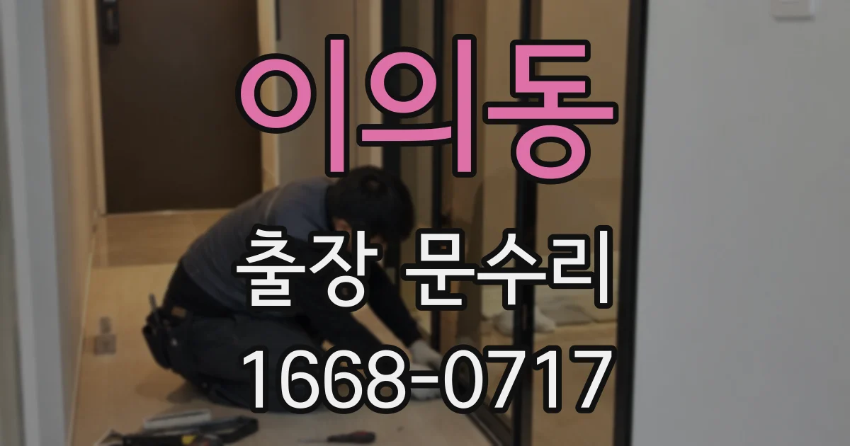 이의동 출장 문수리
