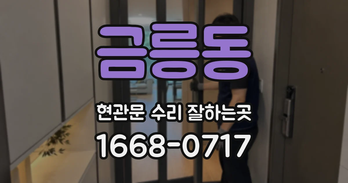 금릉동 현관문 수리 잘하는곳