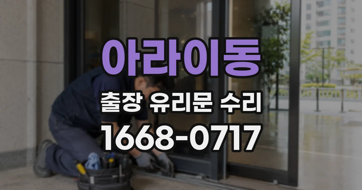 아라이동 출장 유리문 수리