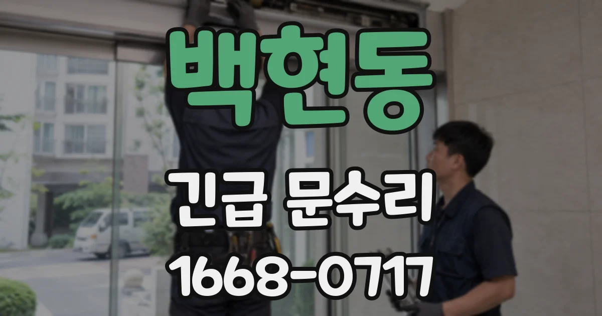 백현동 긴급 문수리