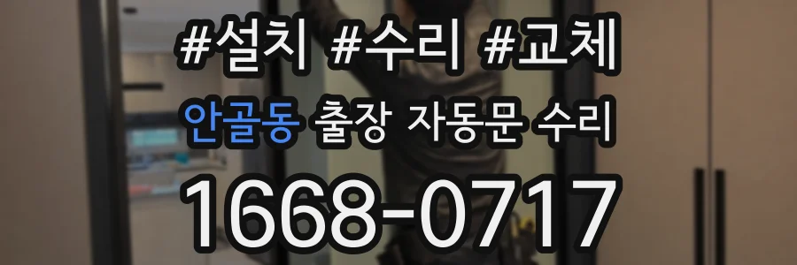 안골동 출장 자동문 수리